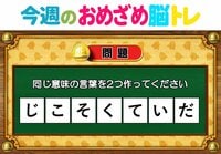【今週のおめざめ脳トレ】同じ意味の言葉を2つ作ってください！2026年7月13日（月）～の問題をおさらい！【『クイズ！脳ベルSHOW』より】