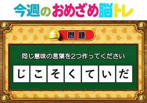 【今週のおめざめ脳トレ】同じ意味の言葉を2つ作ってください！2026年7月13日（月）～の問題をおさらい！【『クイズ！脳ベルSHOW』より】