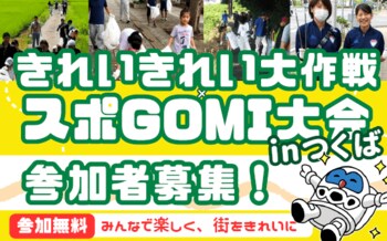【イベント開催＠つくば市】3/14（土）「きれいきれい大作戦×スポGOMI大会 inつくば」 街を歩き、ごみを拾い、チームワークで勝利を掴む新感覚のボランティア