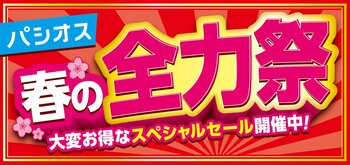 [2/25(水)～3/1(日)]【春の全力祭】をファッションプラザ[パシオス]にて開催！