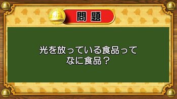 【おめざめ脳トレ】なぞなぞ！光を放っている食品って「なに食品」でしょう？【『クイズ！脳ベルSHOW』より】
