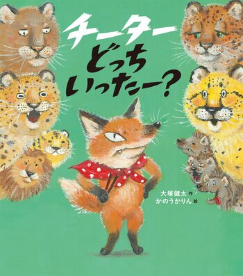 ネコ科の動物の違いもわかるユーモア絵本『チーターどっちいったー？』5月20日発売
