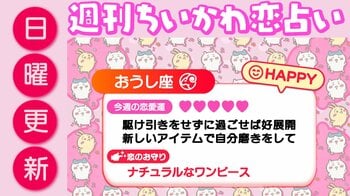 週刊ちいかわ恋占い　2026年8月2日（日）～8月8日（土）