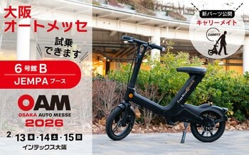 「フル電動自転車」evuco、会場限定で16.8万→11.8万円 大阪オートメッセで試乗体験　来場者に特別販売