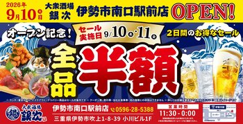 2026年9月10日（木）三重県伊勢市に、コスパ抜群の海鮮系大衆居酒屋「大衆酒場 銀次」の5号店となる「大衆酒場 銀次 伊勢市南口駅前店」をオープン！