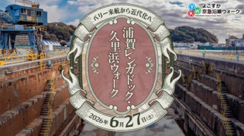 「ペリー来航から近代化へ　浦賀レンガドック・久里浜ウォーク」を開催します!
