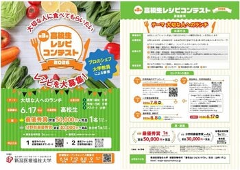 【新潟医療福祉大学】昨年度は58組86名が参加！健康栄養学科「第3回高校生レシピコンテスト」開催決定！テーマは“大切な人へのランチ”