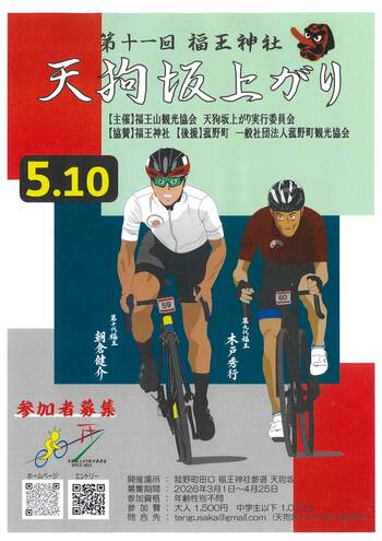 【参加者募集中】天狗坂を駆け上がれ！菰野町でヒルクライムイベント開催 第十一回 福王神社 天狗坂上がり