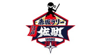 360Channel、赤坂で開催される新感覚・街回遊型 謎解き&ゲーム「赤坂ラリー・江戸佐助」に360mapsの拡張システムを提供