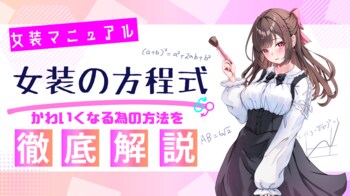 男性が可愛くなれる商品を。女装用品専門店「PinkyCloset」 広がる女装ニーズを商品と情報の両面からサポート