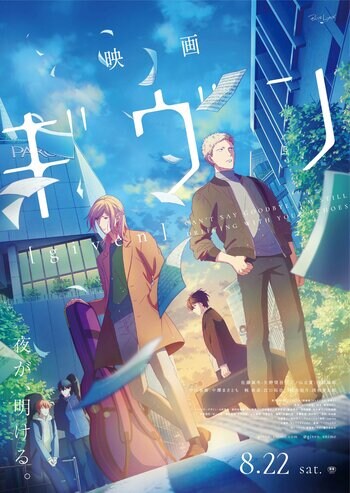 3/14(土)「映画 ギヴン」1日限りの再上映決定！