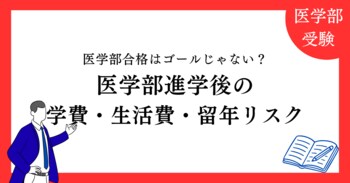 【独自分析】医学部合格はゴールじゃない？「医進の会」が解説する、進学後の「学費・生活費・留年リスク」ガイド