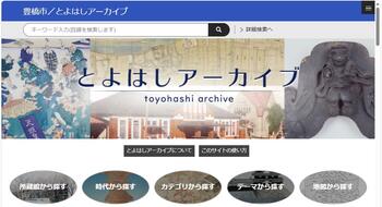【とよはしアーカイブ】約1500件の貴重なデジタル資料がより検索しやすく初リニューアル！
