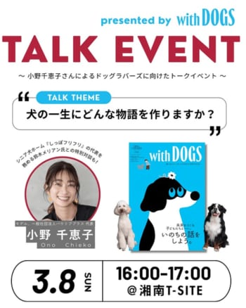 小野千恵子さんによる「朗読 ＆ 特別対談 ＆ お楽しみ抽選会」presented by 『with DOGS』を開催！　３月８日(日)＠湘南T-SITEでの発売記念イベントをCHECK！