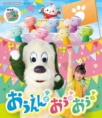 NHK Eテレ「いないいないばあっ！」ワンワン、おうちゃん、ぽぅぽと一緒に「できた！」を応援！『いないいないばあっ！ おうえん！おぅ！おぅ！』特設サイト本日オープン＆ダイジェスト映像を公開。