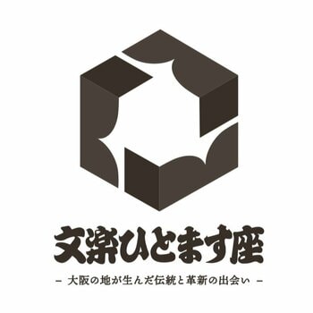 大丸心斎橋店×国立文楽劇場×ヴォートレイル ファッション アカデミー「文楽ひとます座」9月4日(金)から展開