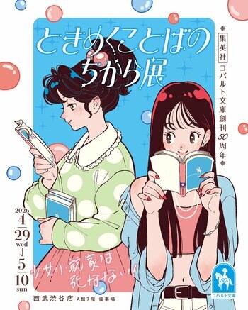 集英社コバルト文庫創刊50周年を記念した企画展「ときめくことばのちから展―少女小説家は死なない！―」が4月29日（水・祝）～5月10日（日）に東京・渋谷で開催決定！　少女小説旋風を巻き起こす！