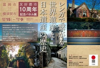 「富岡市×横須賀市　友好都市 10周年記念パネル展」の開催について～レンガで繋がる世界遺産と日本遺産の歴史～