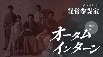 挑むのは“本物の経営課題”　28卒向け選考直結型2Days秋インターンを開催