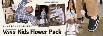 【ABC-MART】行楽の秋にもおすすめ！VANSより、お花モチーフの刺繍がポイントのキッズシューズ新登場！