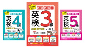 【はじめての英検に】保護者に役立つ充実コラムで強力サポート！親子で一緒に合格を目指す『英検(R) 小・中学生のための最短合格！出題形式別トレーニング（まとめ×演習）』が新登場。