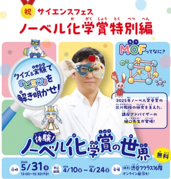 世界が注目する最先端科学「MOF（モフ）」を親子で体験　ノーベル化学賞受賞北川教授の研究を支えた樋口先生登壇！　2026年5月31日（日）渋谷＆オンラインでハイブリッド開催