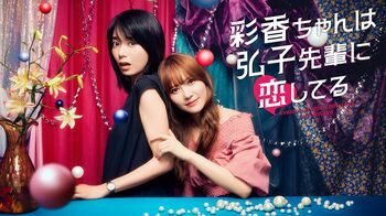 加藤史帆＆森カンナが絶対に落とされない先輩×絶対に諦めない後輩を演じる『彩香ちゃんは弘子先輩に恋してる』FODで独占見放題配信！