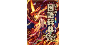 【ドラゴン×辞典】シリーズ累計100万部突破の人気ドリルとコラボ！ 『新レインボー はじめて国語辞典 ドラゴンドリルエディション』新発売！