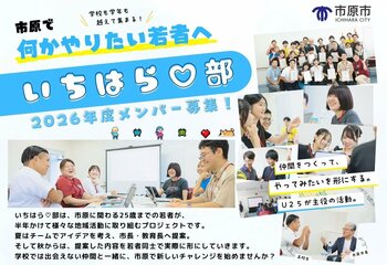 若者が市の施策にアイディアを“ちょい足し”　「いちはら部」活動（若者応援プロジェクトワークショップ2026）参加者募集