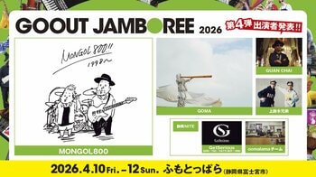 モンゴル800、GOMAら個性豊かな6組が出演決定!!「GO OUT JAMBOREE 2026」第4弾アーティストを解禁。