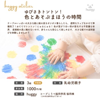 「huggy atelier～ゆびさきトントン！色とあそぶまほうの時間～」親子で楽しむ色あそびイベント開催