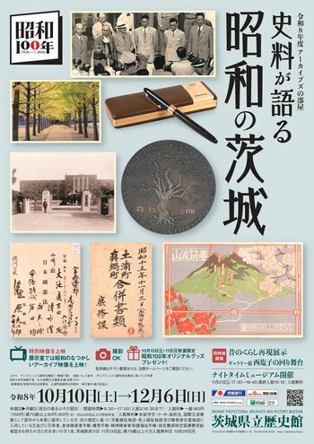 アーカイブズの部屋【史料が語る 昭和の茨城】