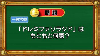 【おめざめ脳トレ】ドレミファソラシドはもともと何語？【『クイズ！脳ベルSHOW』より】