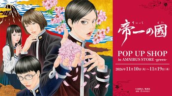 「『帝一の國』 POP UP SHOP in AMNIBUS STORE -green-」が開催決定！