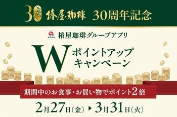 「椿屋珈琲グループアプリ」Wポイントアップキャンペーンを開催！