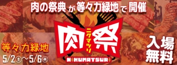 「肉祭2026in等々力緑地」メニュー情報の一部を公開！！