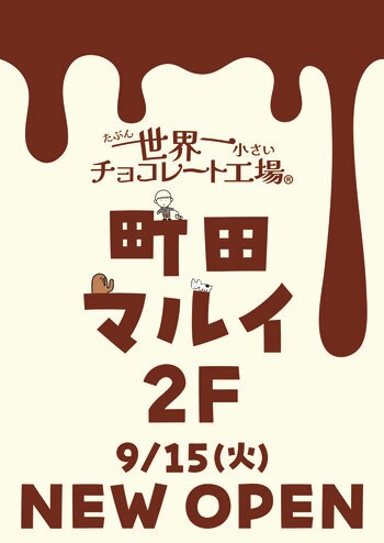 SNSで話題の「たぶん…世界一小さいチョコレート工場」が東京初出店！町田マルイにオープン！