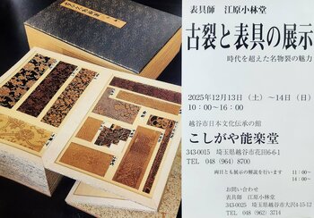 貴重な古裂を間近に鑑賞 「古裂と表具の展示」12月１3日・14日開催
