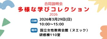 【イベント開催】埼玉県内の学校以外の学びの場や居場所が一堂に集結 3/29（土）国立女性教育会館にて「合同説明会 多様な学びコレクション2026」