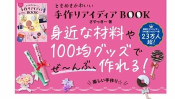 100均グッズや身近な素材で作れる！SNS総フォロワー23万人超のさやっきー初書籍『ときめきかわいい手作りアイディアBOOK』7月2日発売