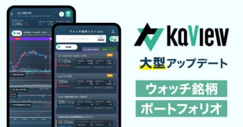株式投資 管理・分析アプリ『カビュウ』 - 「ウォッチ銘柄」「ポートフォリオ」など大型アップデートを実施