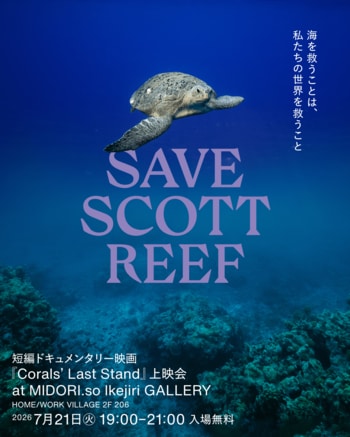 短編ドキュメンタリー映画『Corals' Last Stand』上映会
