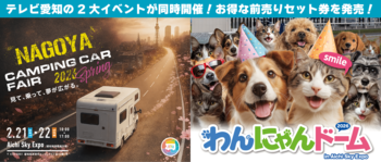 【同時開催】「わんにゃんドーム」×「名古屋キャンピングカーフェア」お得な前売りセット券を販売！