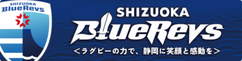 静岡ブルーレヴズドライブ応援キャンペーン開催！