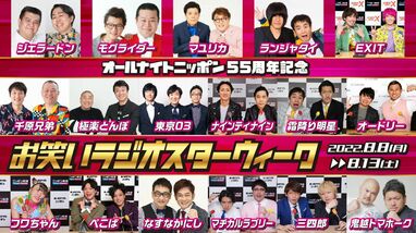 2年ぶりに開催の「オールナイトニッポン お笑いラジオスターウィーク