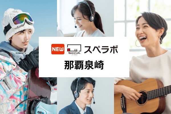 【旭橋駅徒歩7分】トランクルーム「スペラボ那覇泉崎店」が2026年1月1日にオープン！