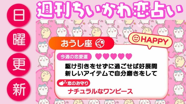 週刊ちいかわ恋占い　2026年8月2日（日）～8月8日（土）
