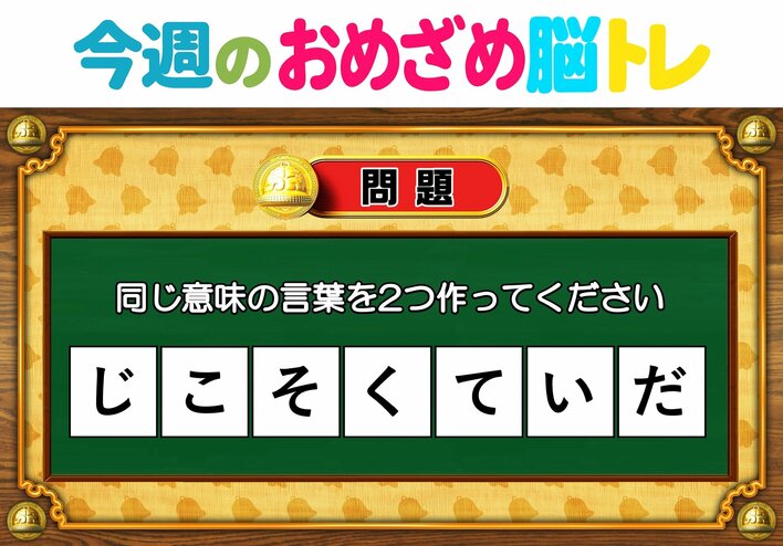 【今週のおめざめ脳トレ】同じ意味の言葉を2つ作ってください！2026年7月13日（月）～の問題をおさらい！【『クイズ！脳ベルSHOW』より】