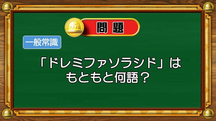 【おめざめ脳トレ】ドレミファソラシドはもともと何語？【『クイズ！脳ベルSHOW』より】