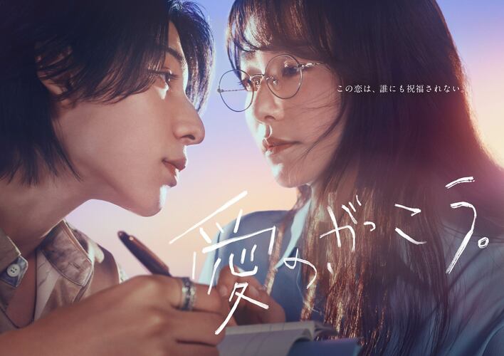 木村文乃×ラウールのポスタービジュアルが完成！主題歌はレイニ『Spiral feat. Yura』に決定！『愛の、がっこう。』